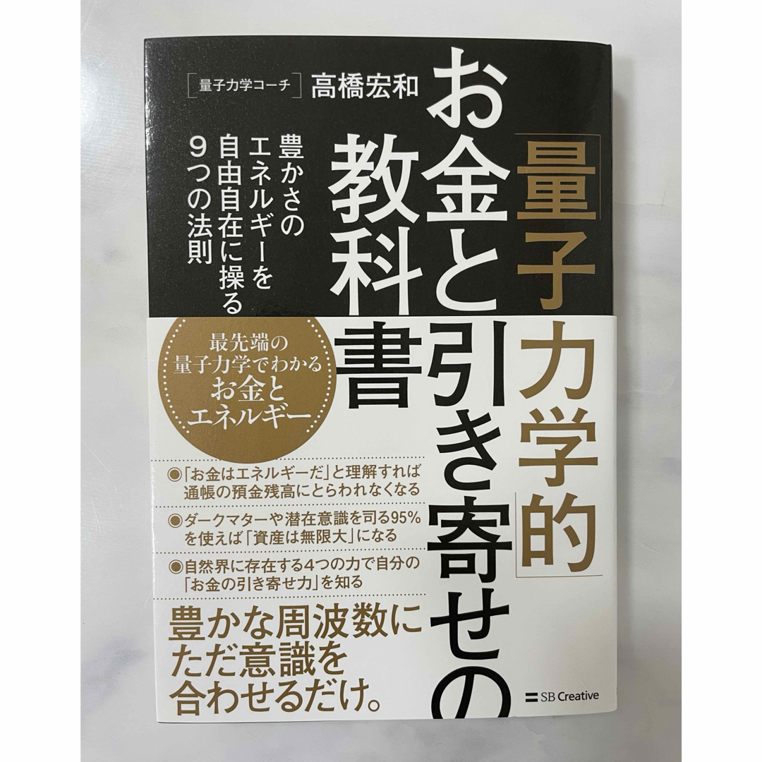 「量子力学的」お金と引き寄せの教科書 エンタメ/ホビーの本(住まい/暮らし/子育て)の商品写真