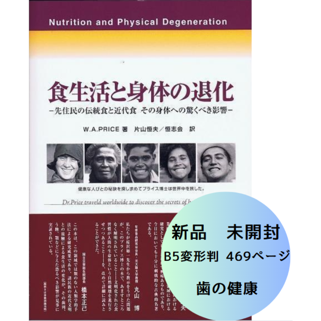 新品!食生活と身体の退化 第4刷先住民の伝統食と近代食 その身体へ驚くべき影響~ エンタメ/ホビーの本(健康/医学)の商品写真