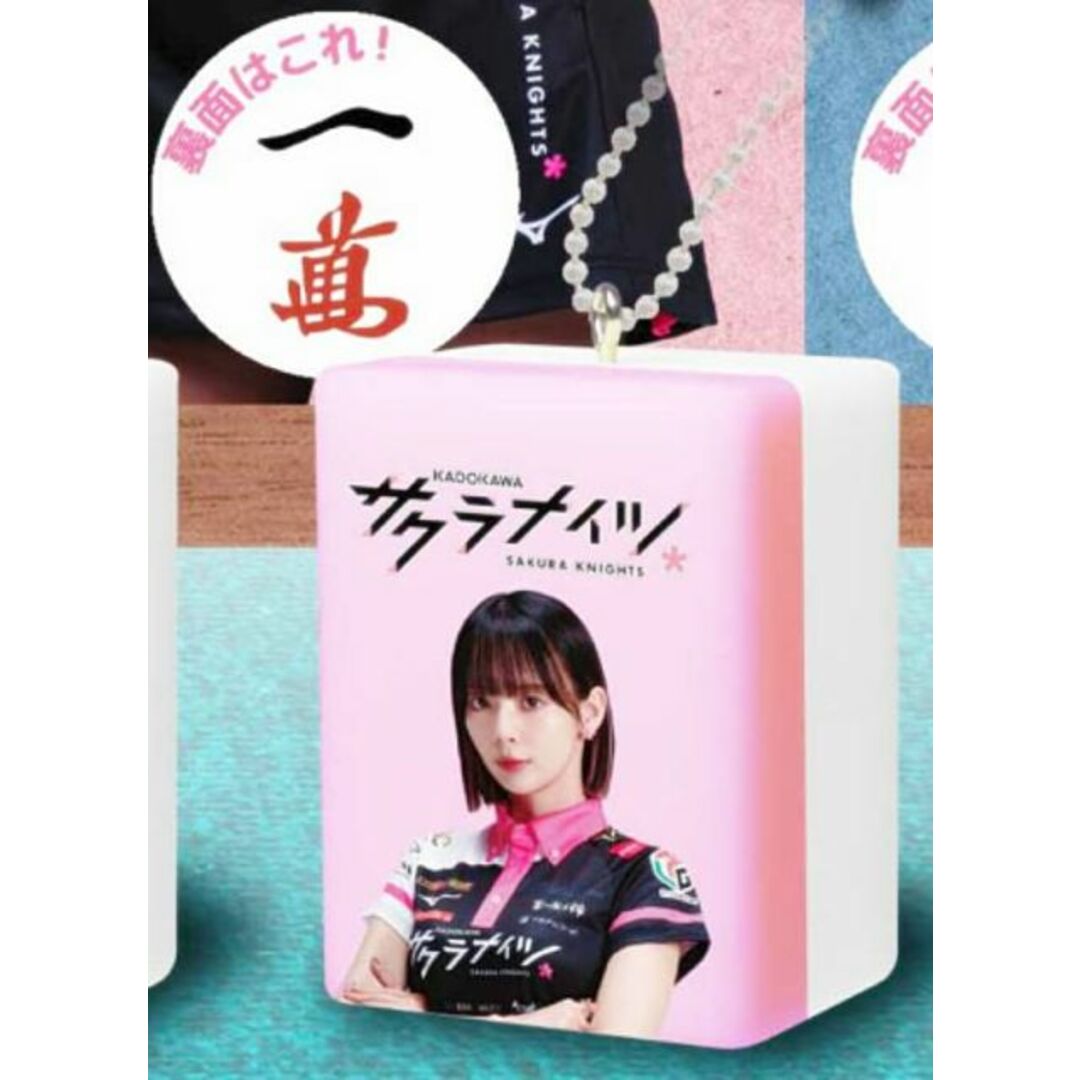 【岡田紗佳選手】サクラナイツ 麻雀牌マスコット エンタメ/ホビーのアニメグッズ(その他)の商品写真