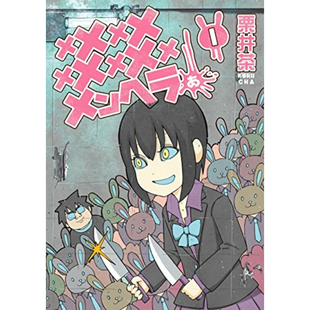 メメメメメメメメメメンヘラぁ…(1) (ヤングガンガンコミックス)/栗井 茶 エンタメ/ホビーの漫画(その他)の商品写真