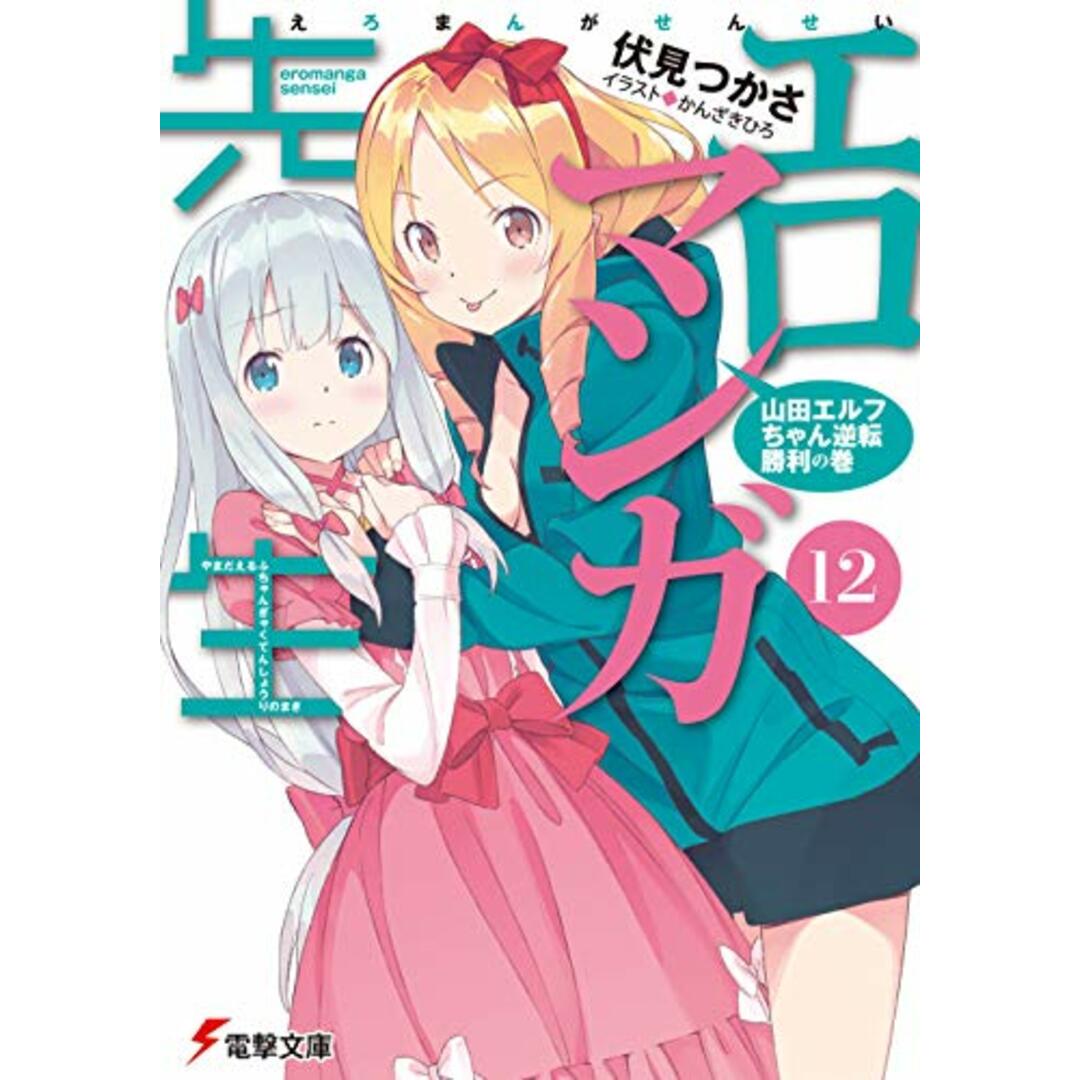 エロマンガ先生(12) 山田エルフちゃん逆転勝利の巻 (電撃文庫)/伏見 つかさ エンタメ/ホビーの漫画(その他)の商品写真