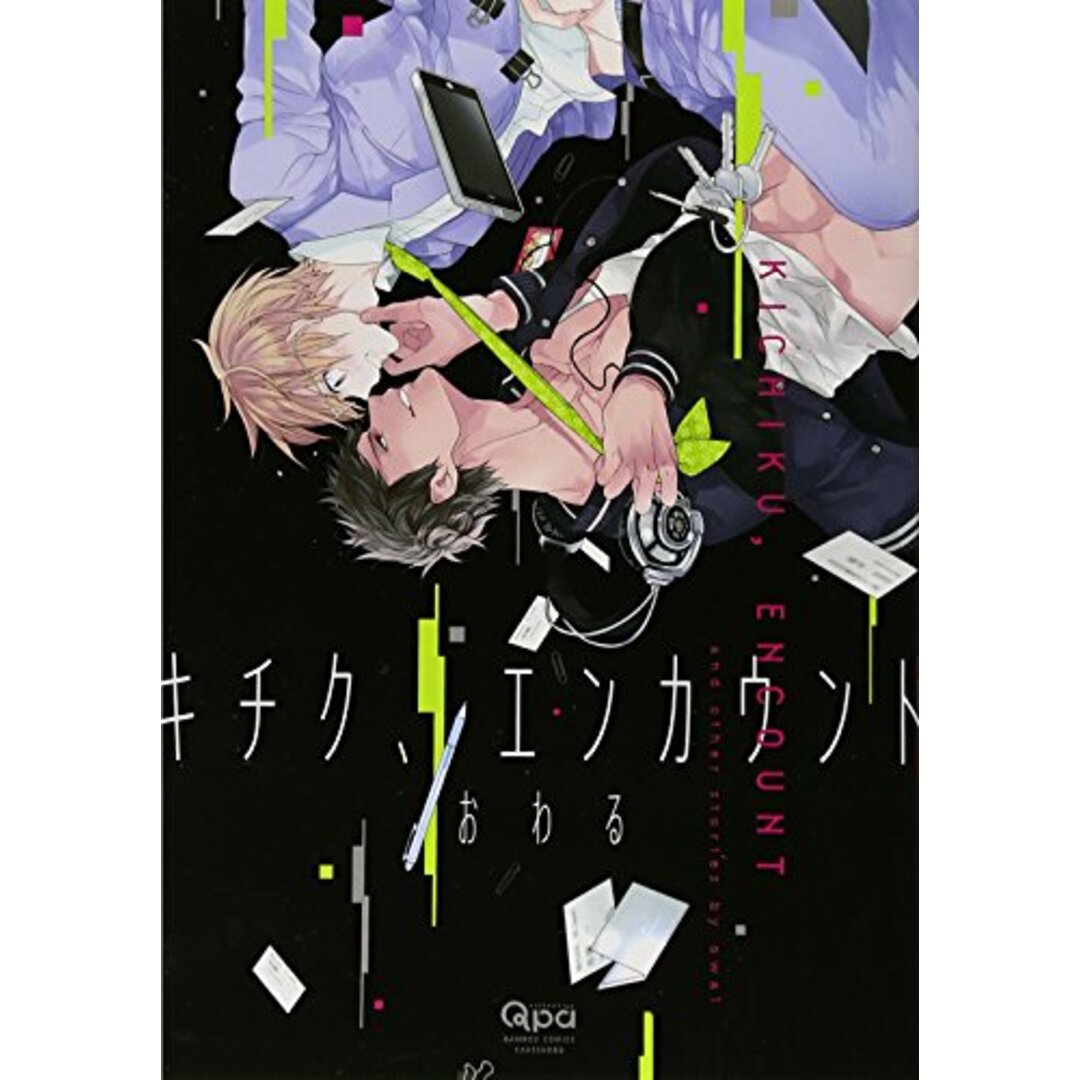 キチク、エンカウント (バンブーコミックス Qpaコレクション)/おわる エンタメ/ホビーの漫画(その他)の商品写真