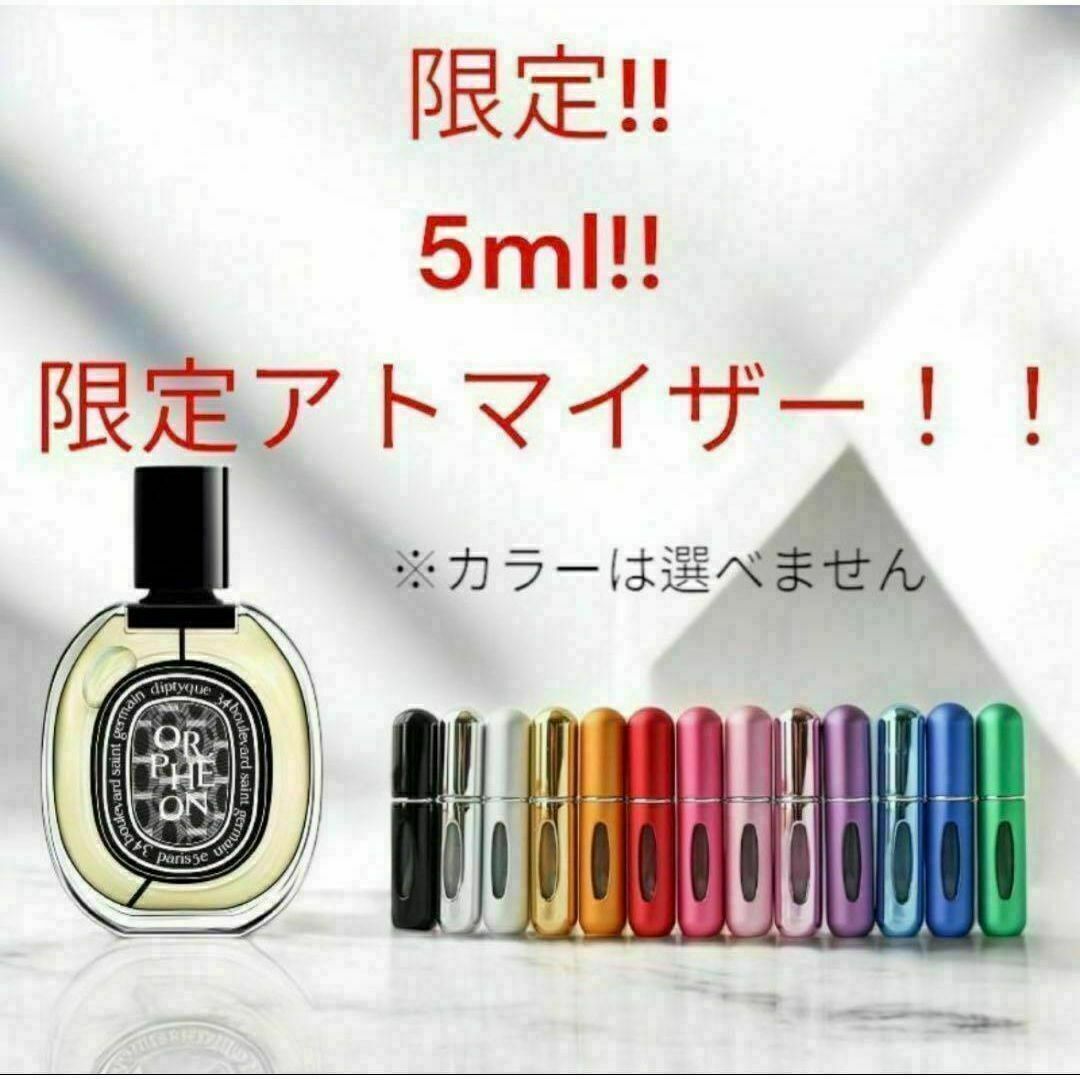 diptyque(ディプティック)のディプティック オルフェオン 5ml 数量限定アトマイザー!! コスメ/美容の香水(ユニセックス)の商品写真