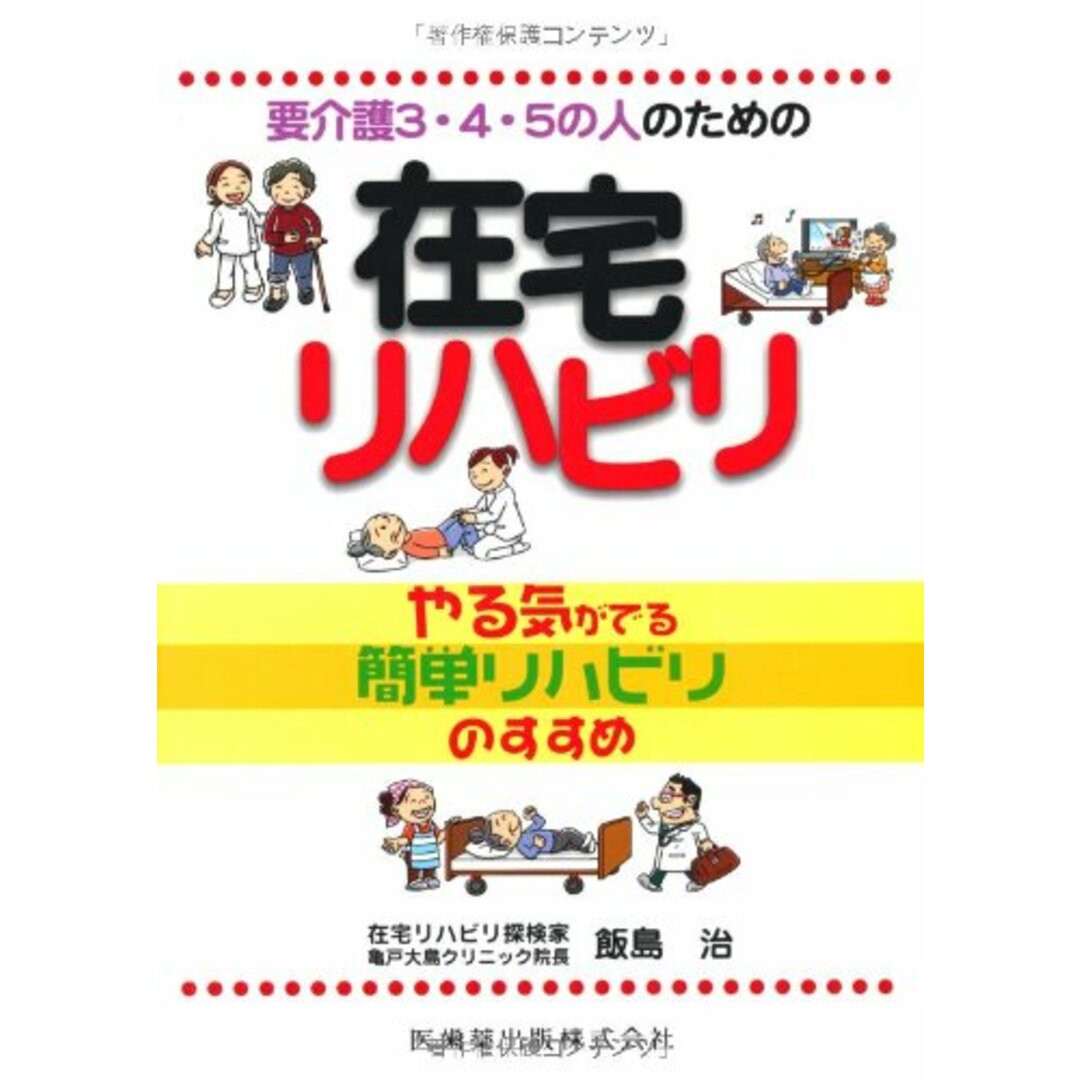 要介護3・4・5の人のための在宅リハビリやる気がでる簡単リハビリのすすめ/飯島 治 エンタメ/ホビーの本(健康/医学)の商品写真