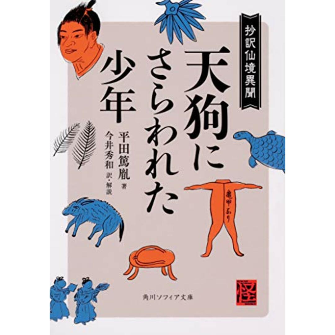 天狗にさらわれた少年 抄訳仙境異聞 (角川ソフィア文庫)/平田 篤胤 エンタメ/ホビーの本(人文/社会)の商品写真