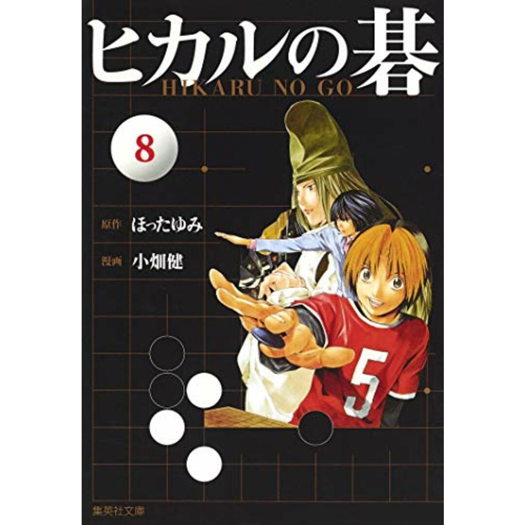 ヒカルの碁 8 (集英社文庫―コミック版)/小畑 健 エンタメ/ホビーの漫画(その他)の商品写真