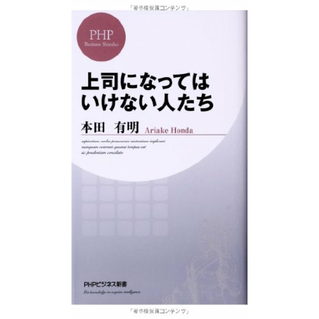 上司になってはいけない人たち (PHPビジネス新書)/本田 有明 エンタメ/ホビーの本(ビジネス/経済)の商品写真
