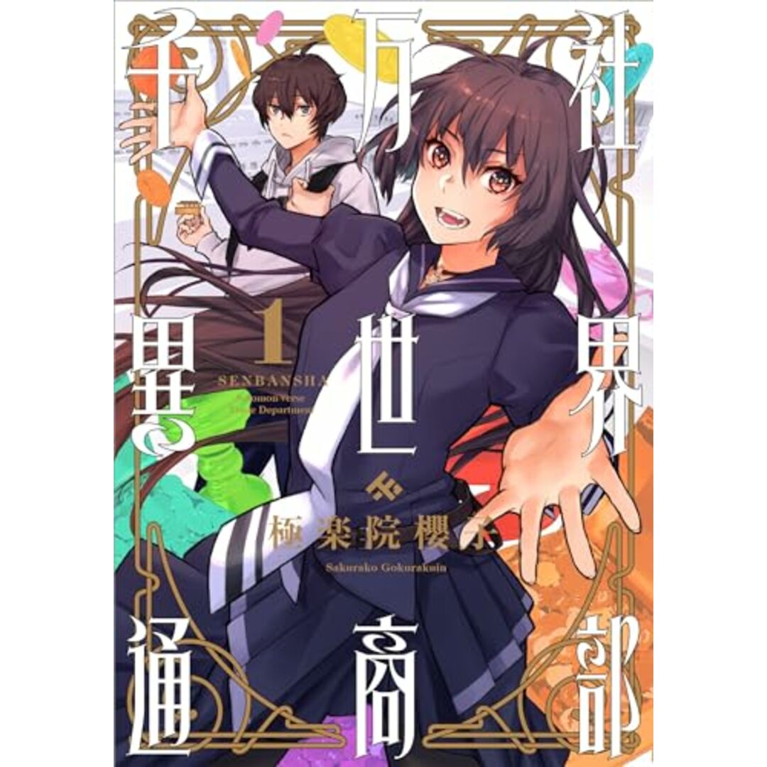 千万社異世界通商部(1) (ガンガンコミックス)/極楽院櫻子 エンタメ/ホビーの漫画(その他)の商品写真