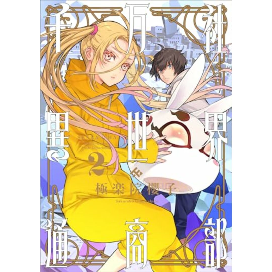 千万社異世界通商部(2) (ガンガンコミックス)/極楽院櫻子 エンタメ/ホビーの漫画(その他)の商品写真
