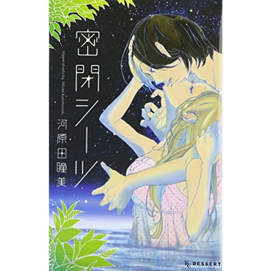 密閉シーツ (デザートコミックス)/河原田 瞳美 エンタメ/ホビーの漫画(その他)の商品写真