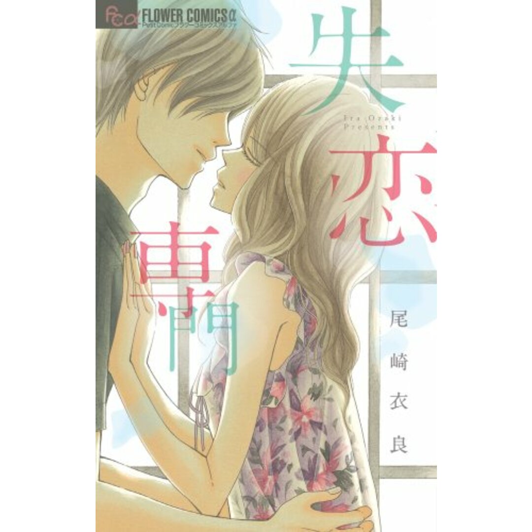 失恋専門 (フラワーコミックスアルファ)/尾崎 衣良 エンタメ/ホビーの漫画(その他)の商品写真