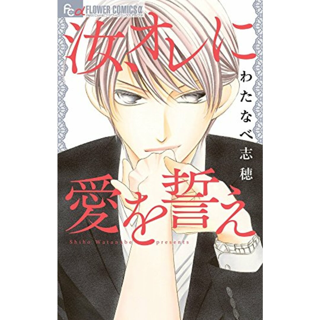 汝、オレに愛を誓え (フラワーコミックスアルファ)/わたなべ 志穂 エンタメ/ホビーの漫画(その他)の商品写真