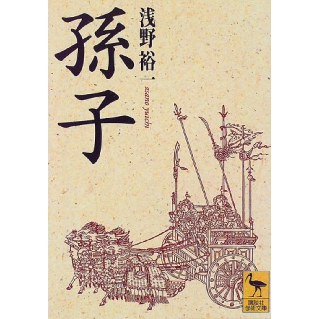 孫子 (講談社学術文庫 1283)/浅野 裕一 エンタメ/ホビーの本(人文/社会)の商品写真