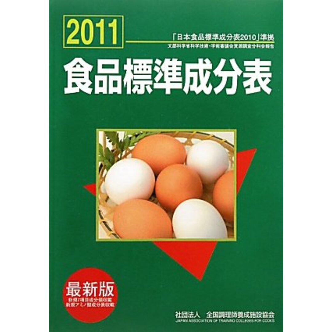 食品標準成分表 2011: 「日本食品標準成分表2010」準拠 文部科学省科学技術・学術審議会資源調査分科会 エンタメ/ホビーの本(健康/医学)の商品写真