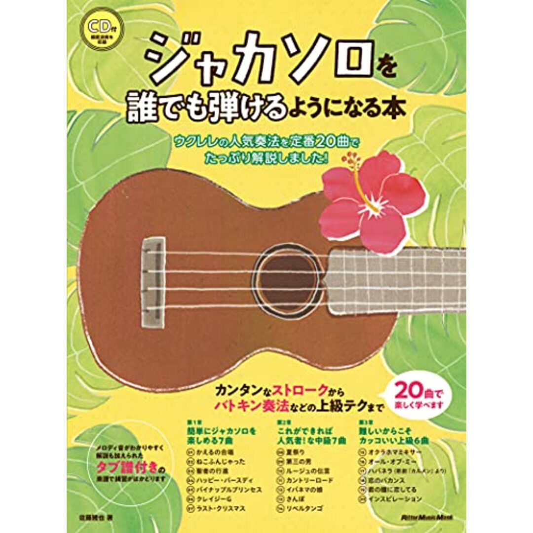 (CD付) ジャカソロを誰でも弾けるようになる本 ウクレレの人気奏法を定番20曲でたっぷり解説しました! (リットーミュージック・ムック)/佐藤 雅也 エンタメ/ホビーの本(楽譜)の商品写真