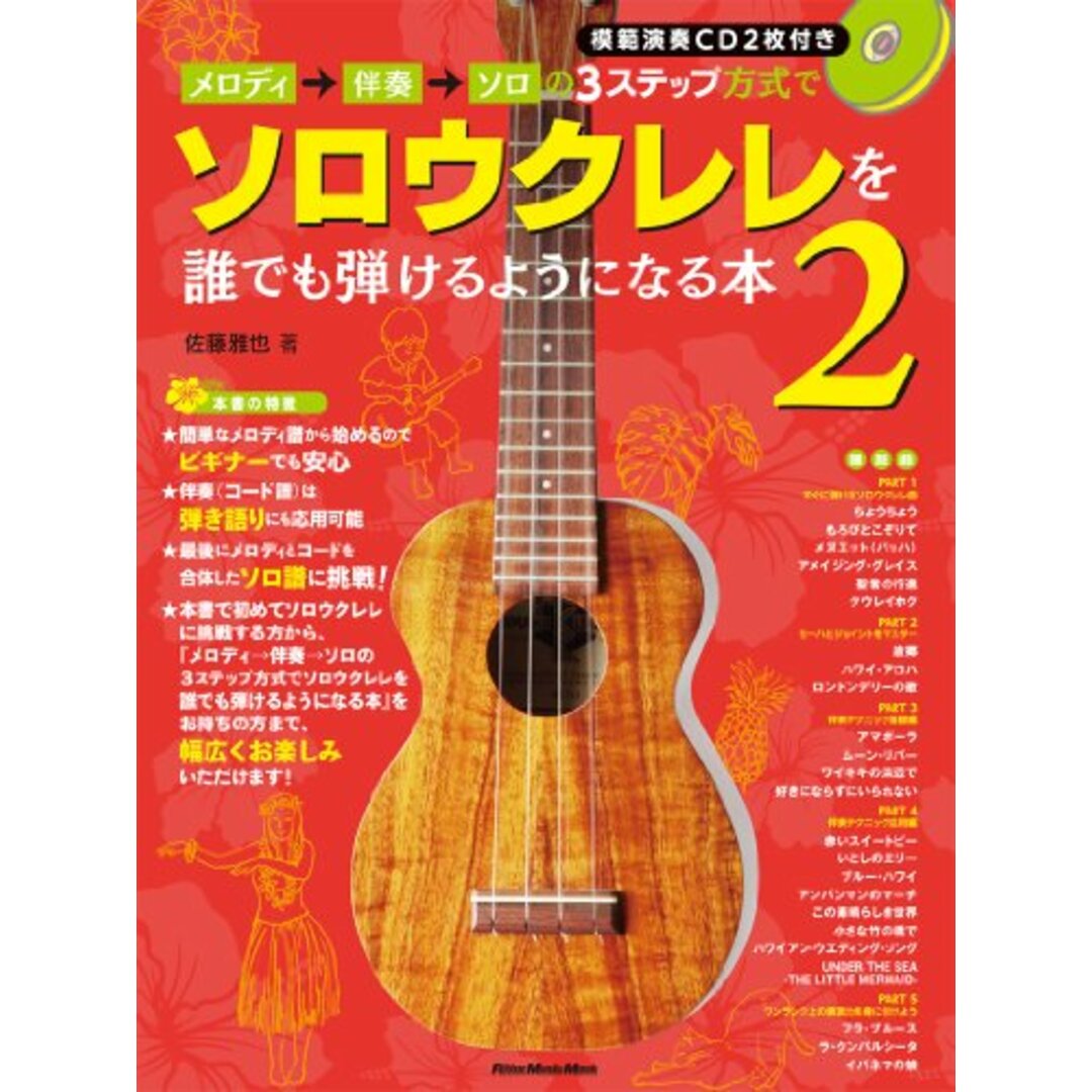 メロディ→伴奏→ソロの3ステップ方式でソロウクレレを誰でも弾けるようになる本2 (CD2枚付) (リットーミュージック・ムック)/佐藤 雅也 エンタメ/ホビーの本(楽譜)の商品写真