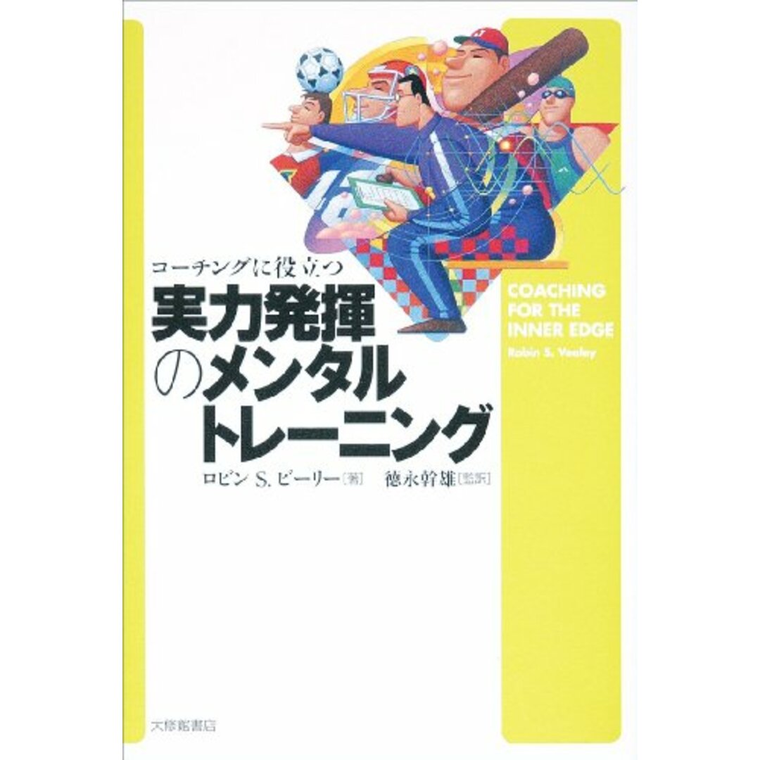 コーチングに役立つ実力発揮のメンタルトレーニング/ロビン・S. ビーリー エンタメ/ホビーの本(趣味/スポーツ/実用)の商品写真