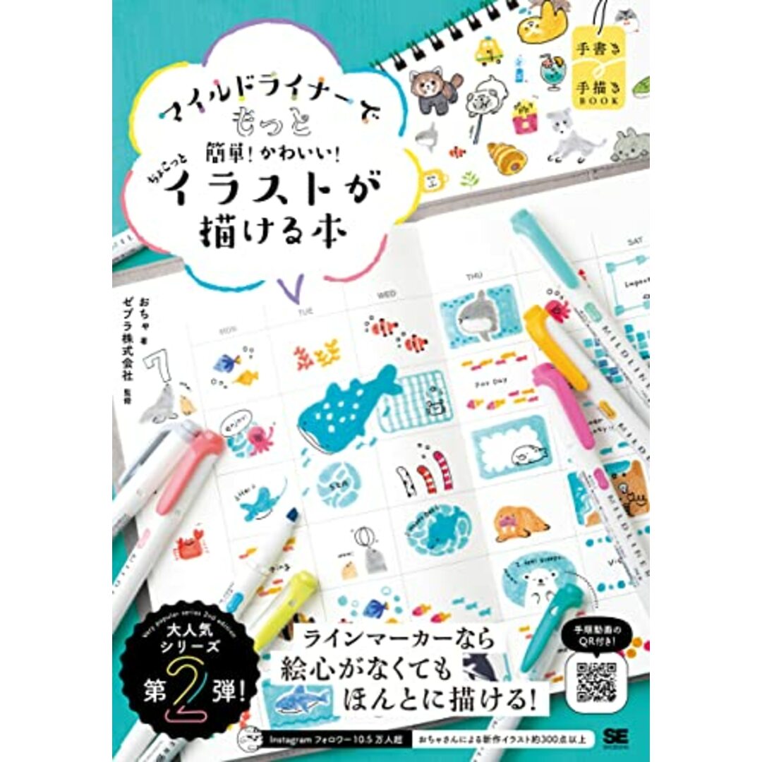 マイルドライナーでもっと簡単!かわいい! ちょこっとイラストが描ける本/おちゃ エンタメ/ホビーの本(住まい/暮らし/子育て)の商品写真