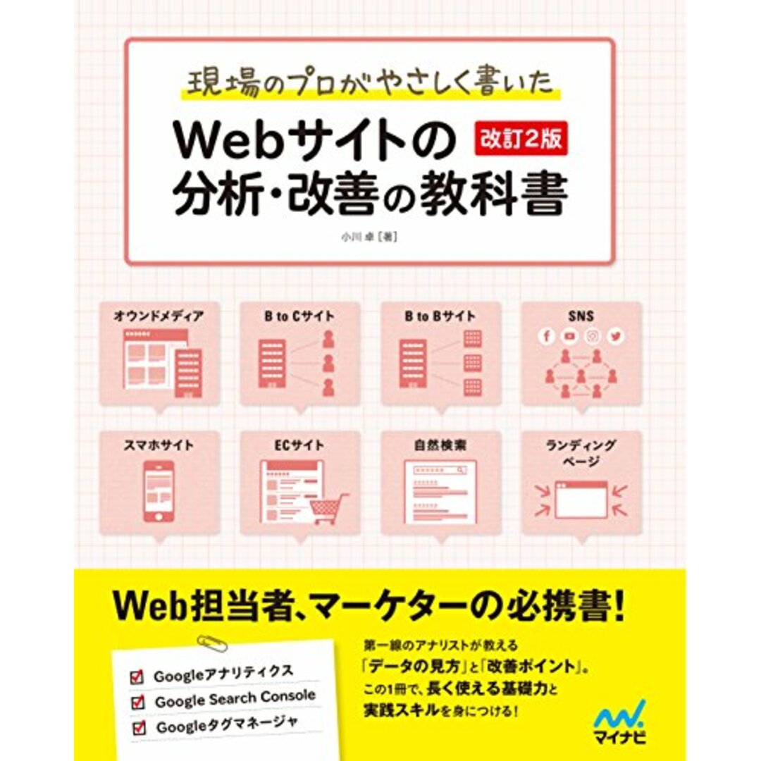 現場のプロがやさしく書いたWebサイトの分析・改善の教科書【改訂2版】/小川 卓 エンタメ/ホビーの本(コンピュータ/IT)の商品写真