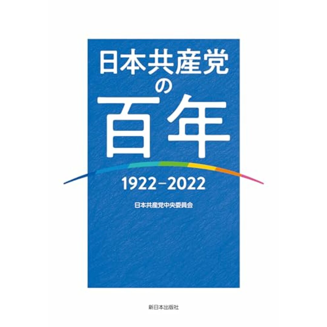 日本共産党の百年──1922~2022/日本共産党中央委員会 エンタメ/ホビーの本(その他)の商品写真