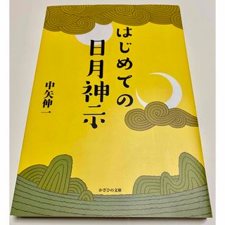 はじめての日月神示　中矢伸一