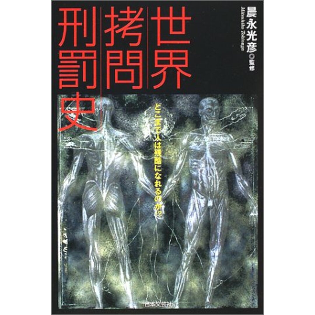 世界拷問刑罰史: どこまで人は残酷になれるのか!? エンタメ/ホビーの本(その他)の商品写真