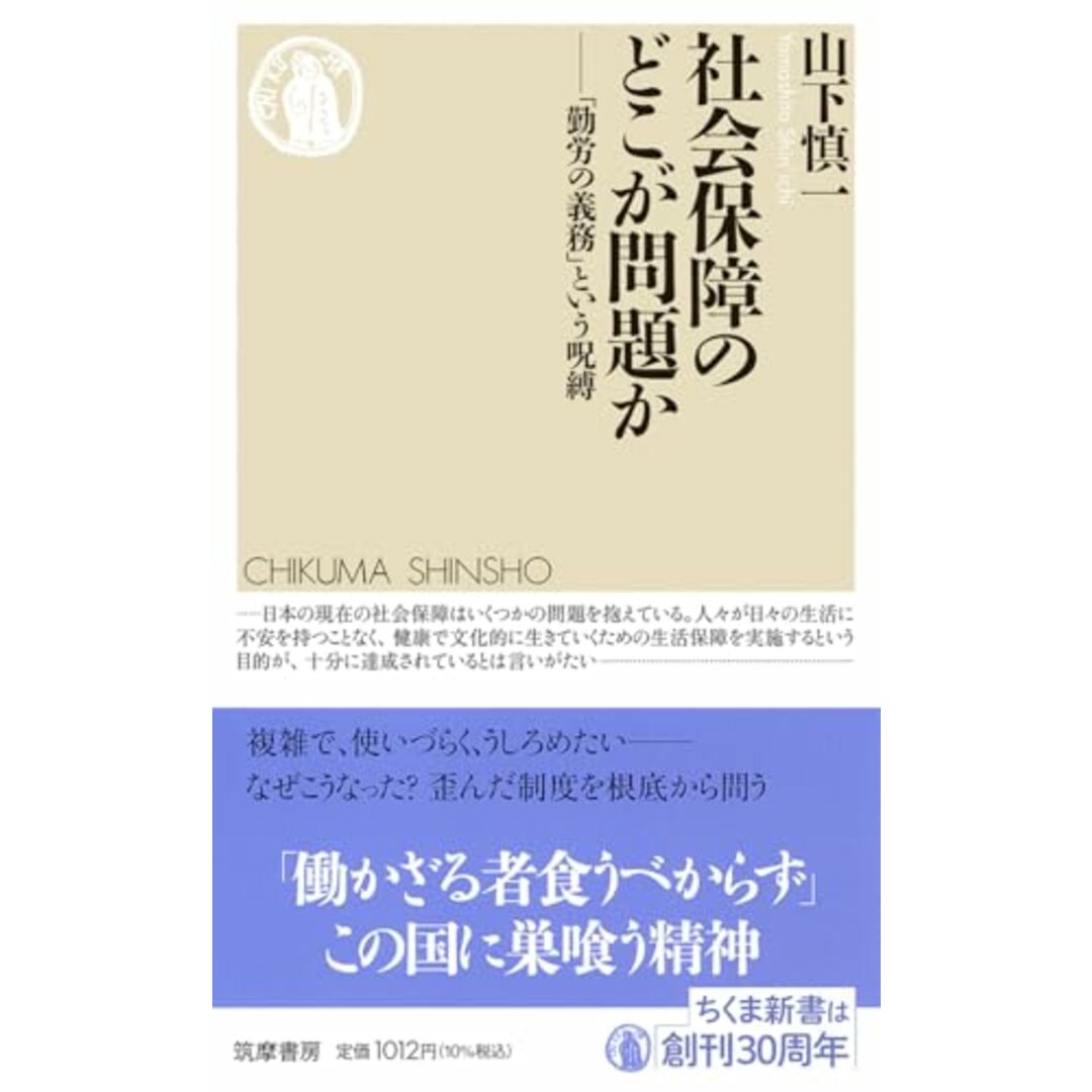 社会保障のどこが問題か ――「勤労の義務」という呪縛 (ちくま新書 1821)/山下 慎一 エンタメ/ホビーの本(その他)の商品写真