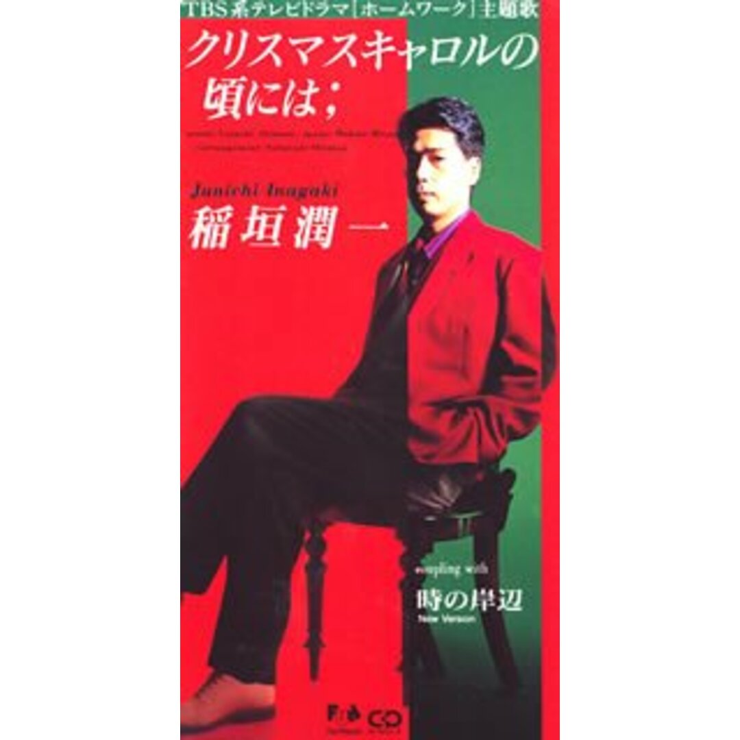 (CD)クリスマスキャロルの頃には/稲垣潤一 エンタメ/ホビーのCD(ポップス/ロック(邦楽))の商品写真