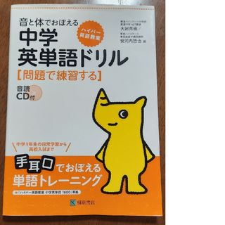 ハイパ－英語教室音と体でおぼえる中学英単語ドリル(語学/参考書)