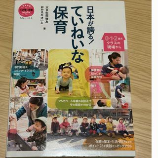 ショウガクカン(小学館)の日本が誇る！ていねいな保育(結婚/出産/子育て)