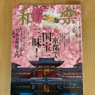 和樂 2025年 04月号 [雑誌](その他)