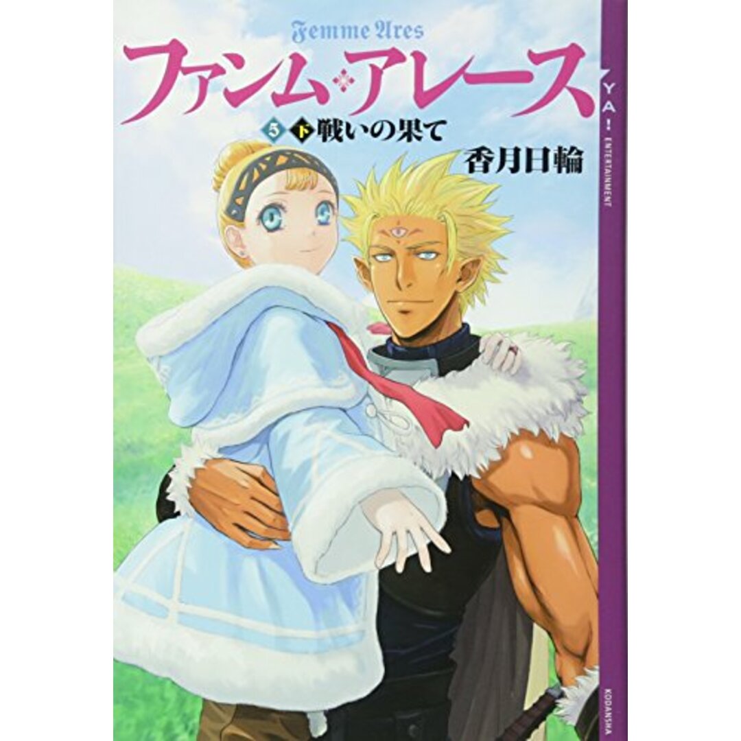 ファンム・アレース(5) 下巻 戦いの果て (YA!ENTERTAINMENT)/香月 日輪、K2商会 エンタメ/ホビーの本(文学/小説)の商品写真