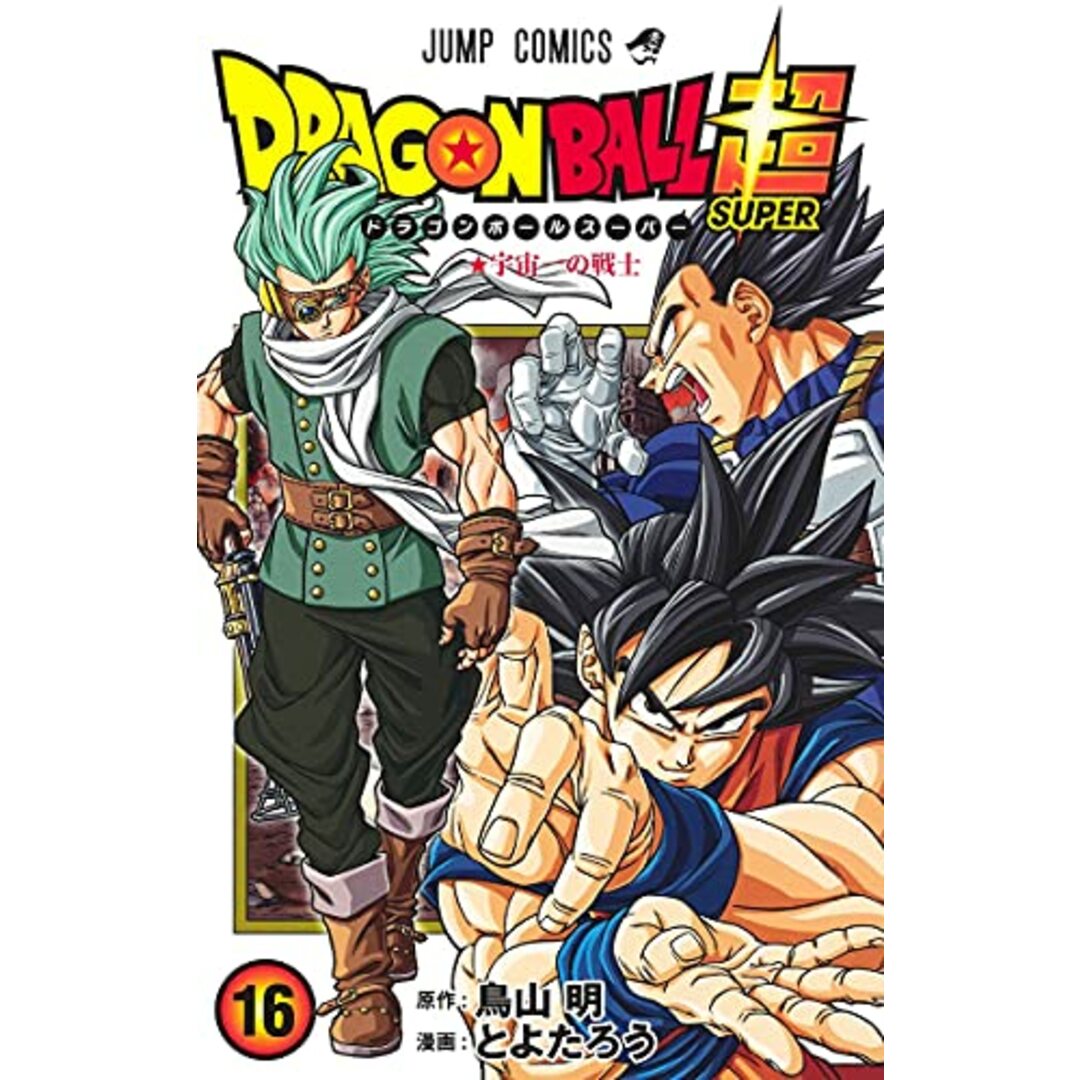 ドラゴンボール超 16 (ジャンプコミックス)/とよたろう エンタメ/ホビーの漫画(その他)の商品写真