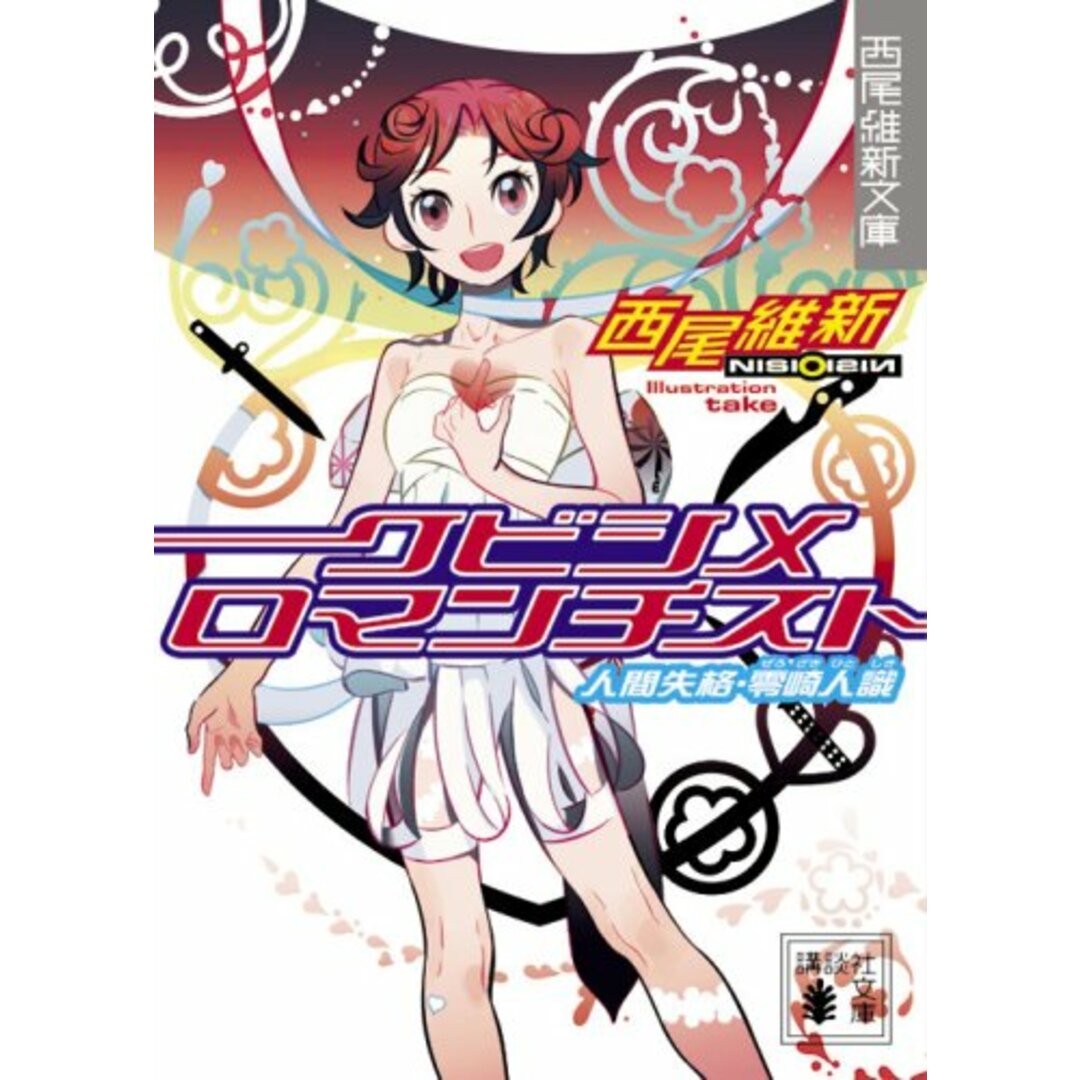 クビシメロマンチスト 人間失格・零崎人識 (講談社文庫 に 32-2 西尾維新文庫)/西尾 維新 エンタメ/ホビーの本(文学/小説)の商品写真