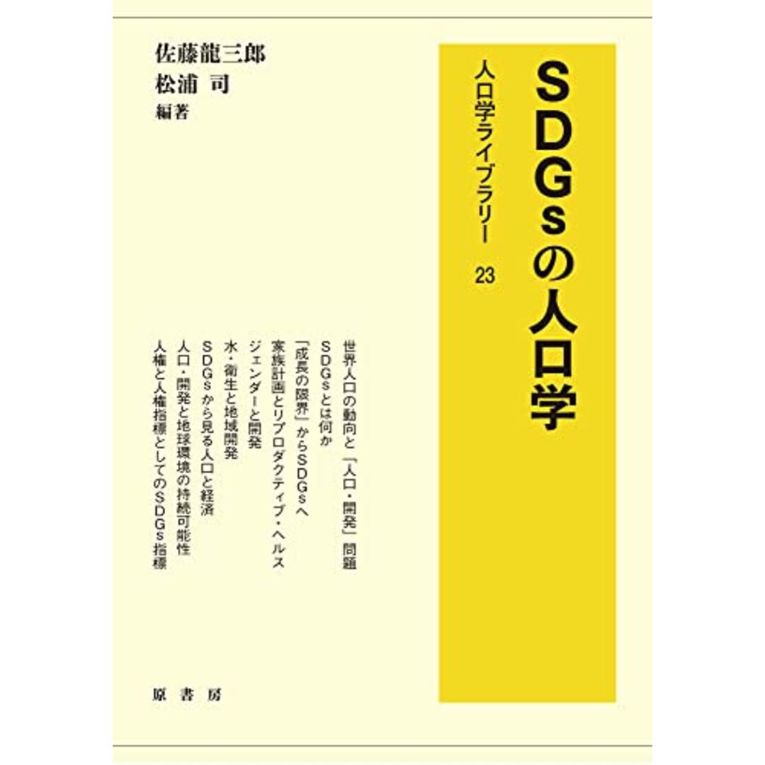 SDGsの人口学 (人口学ライブラリー 23)/佐藤 龍三郎、松浦 司 エンタメ/ホビーの本(ビジネス/経済)の商品写真