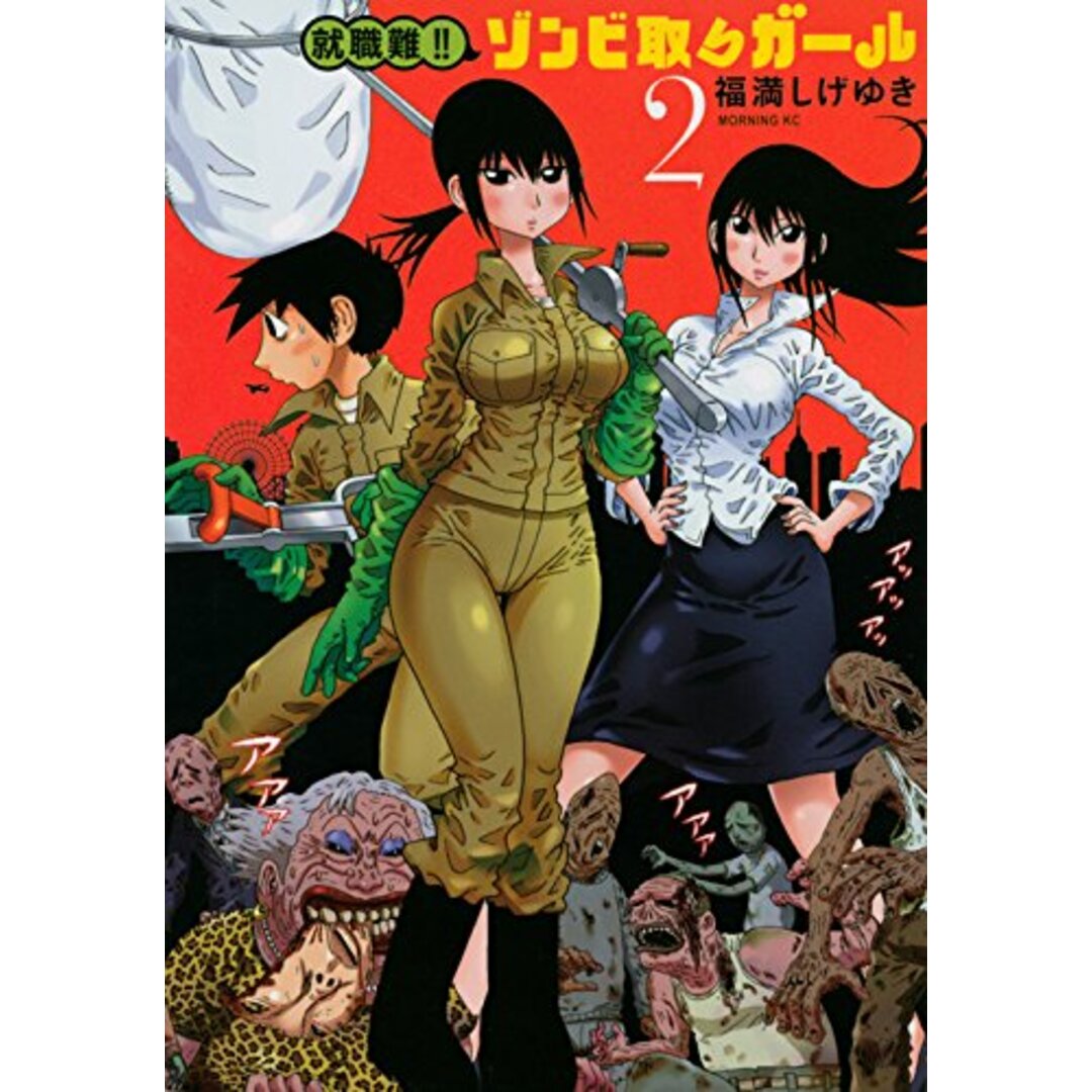 就職難!! ゾンビ取りガール(2) (モーニングKC)/福満 しげゆき エンタメ/ホビーの漫画(その他)の商品写真