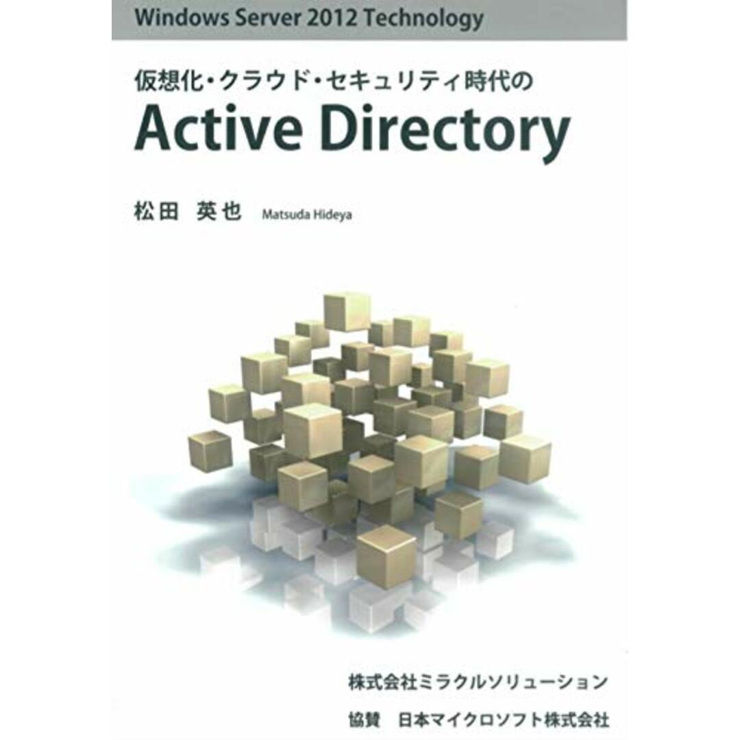 Windows Server 2012 Technology 仮想化・クラウド・セキュリティ時代の Active Directory/松田英也 エンタメ/ホビーの本(コンピュータ/IT)の商品写真