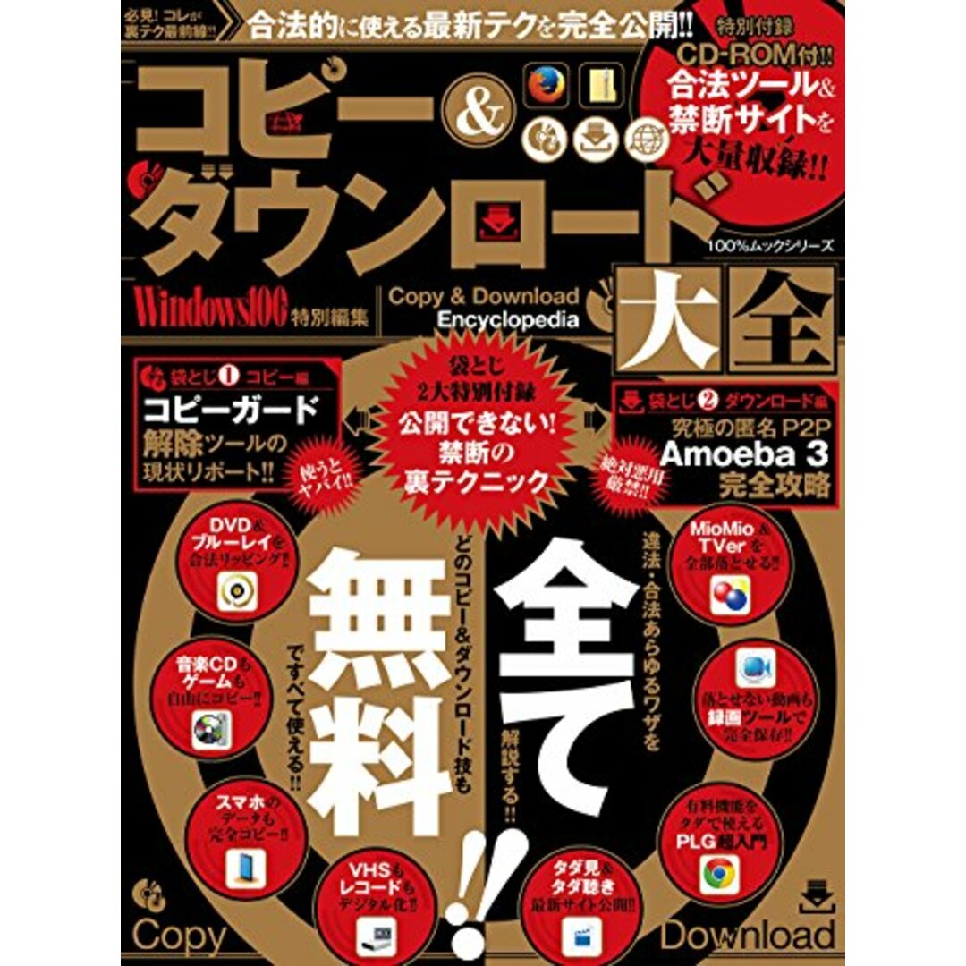 コピー&ダウンロード百科大全 (100%ムックシリーズ) エンタメ/ホビーの本(コンピュータ/IT)の商品写真