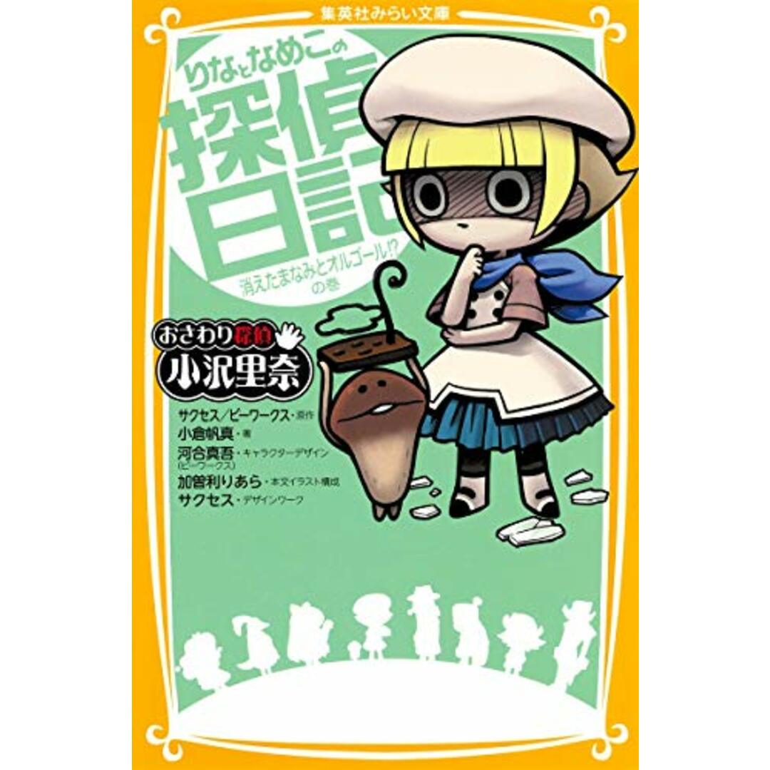 おさわり探偵 小沢里奈 りなとなめこの探偵日記 消えたまなみとオルゴール!? の巻 (集英社みらい文庫)/小倉 帆真、河合真吾、加曽利 りあら、サクセス エンタメ/ホビーの本(絵本/児童書)の商品写真