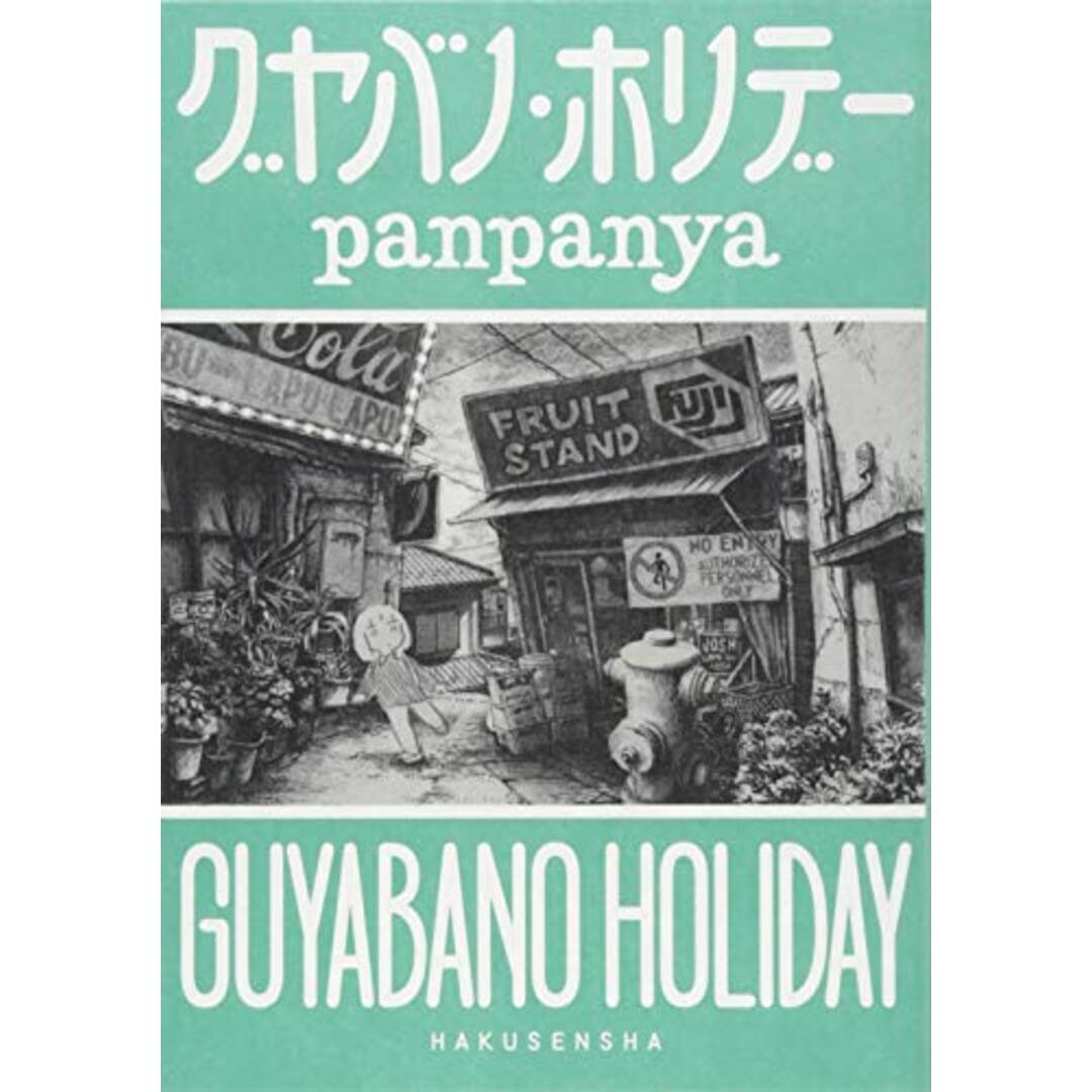 グヤバノ・ホリデー/panpanya エンタメ/ホビーの漫画(その他)の商品写真