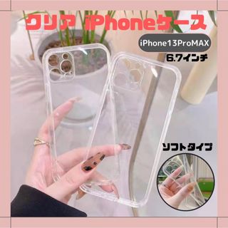 iPhone13𝐩𝐫𝐨 𝐦𝐚𝐱ケース カバー 透明 柔らか  クリア ケース (iPhoneケース)