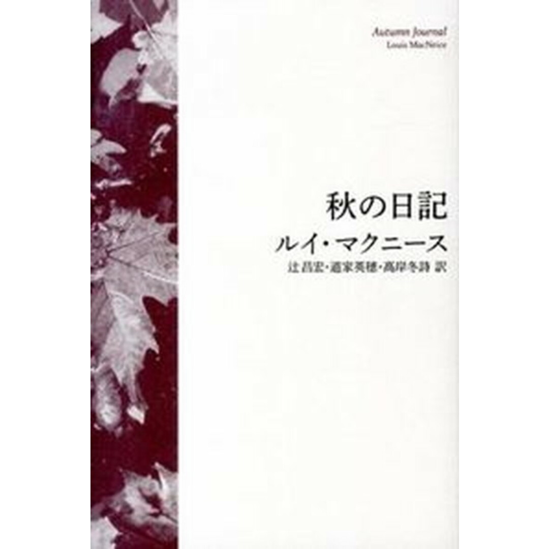 秋の日記 /思潮社/ルイ・マクニ-ス(単行本) エンタメ/ホビーの本(人文/社会)の商品写真