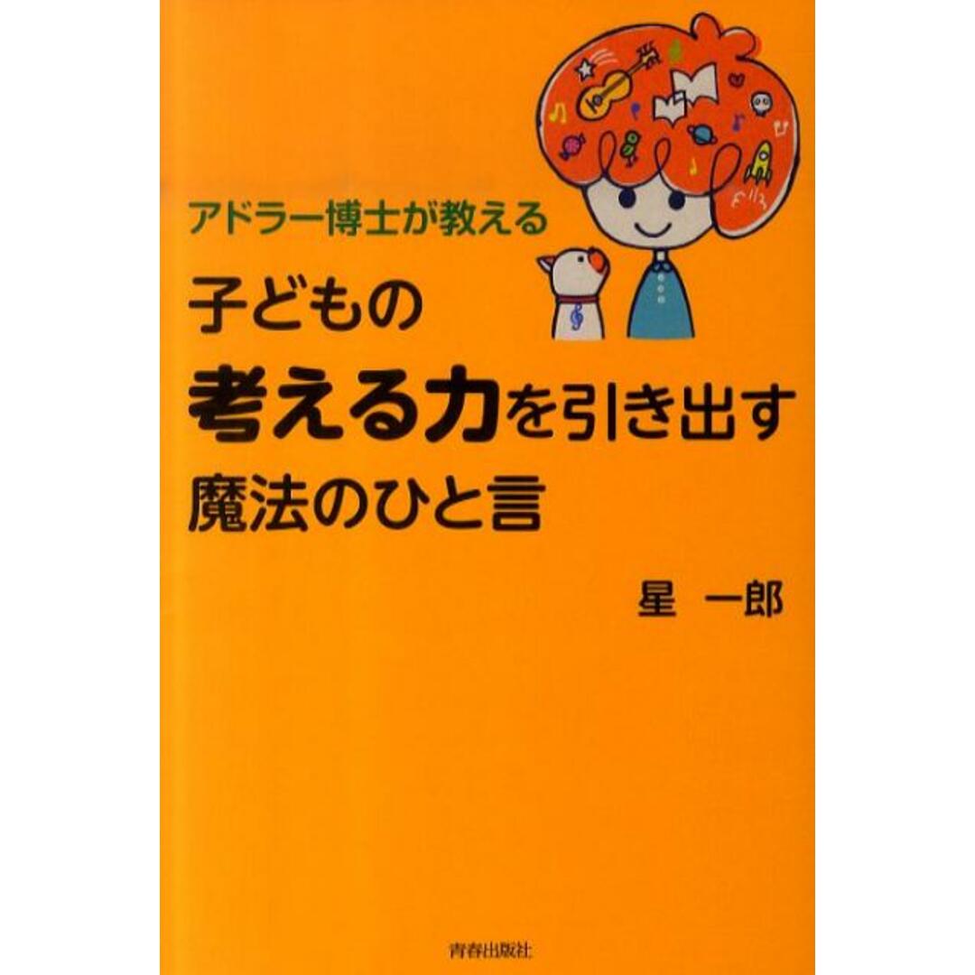 アドラ-博士が教える子どもの「考える力」を引き出す魔法のひと言 /青春出版社/星一郎(単行本(ソフトカバー)) エンタメ/ホビーの本(住まい/暮らし/子育て)の商品写真
