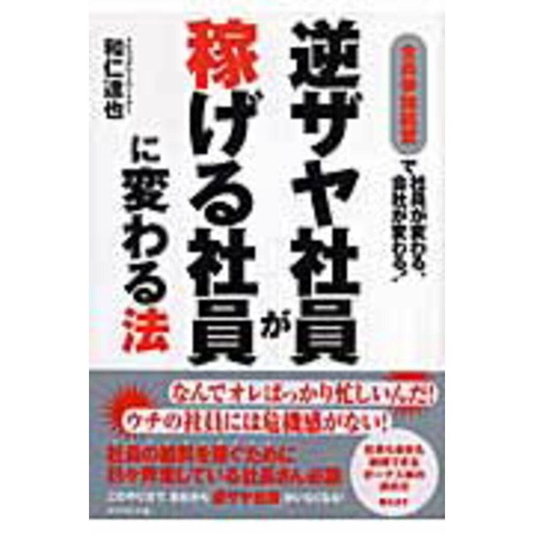逆ザヤ社員が稼げる社員に変わる法 全員参加経営で社員が変わる、会社が変わる! /ダイヤモンド社/和仁達也(単行本) エンタメ/ホビーの本(ビジネス/経済)の商品写真