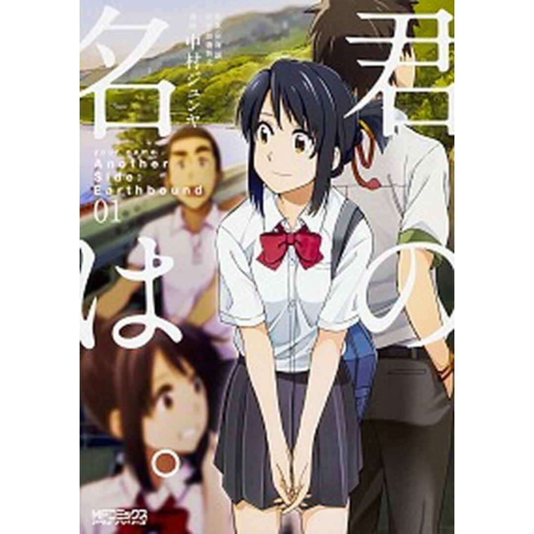 君の名は。Another Side:Earthbound 01 /KADOKAWA/中村ジュンヤ(コミック) エンタメ/ホビーの漫画(その他)の商品写真