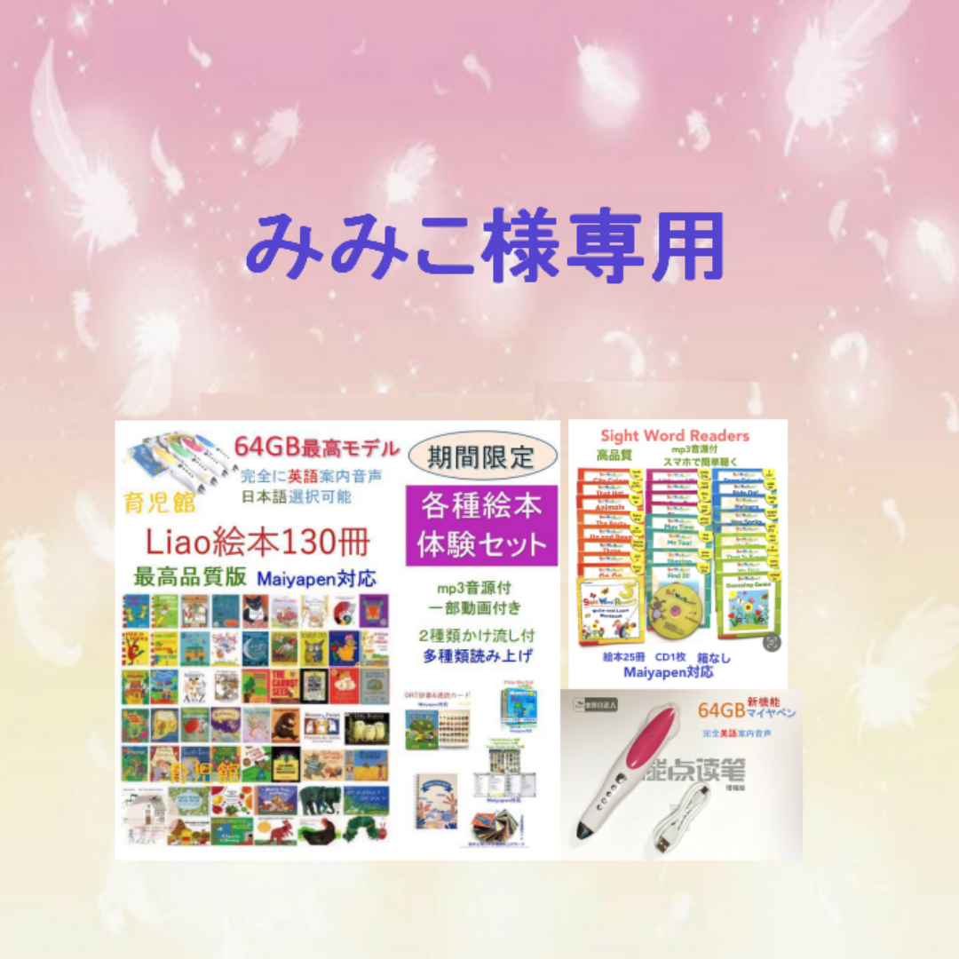ご専用 Liao絵本&64GBマイヤペン等 エンタメ/ホビーの本(絵本/児童書)の商品写真