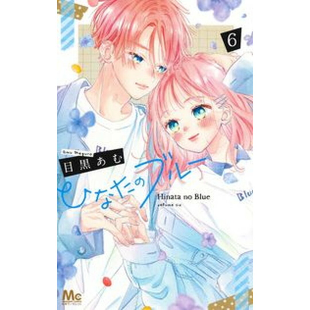 ひなたのブルー 6 /集英社/目黒あむ(コミック) エンタメ/ホビーの漫画(少女漫画)の商品写真