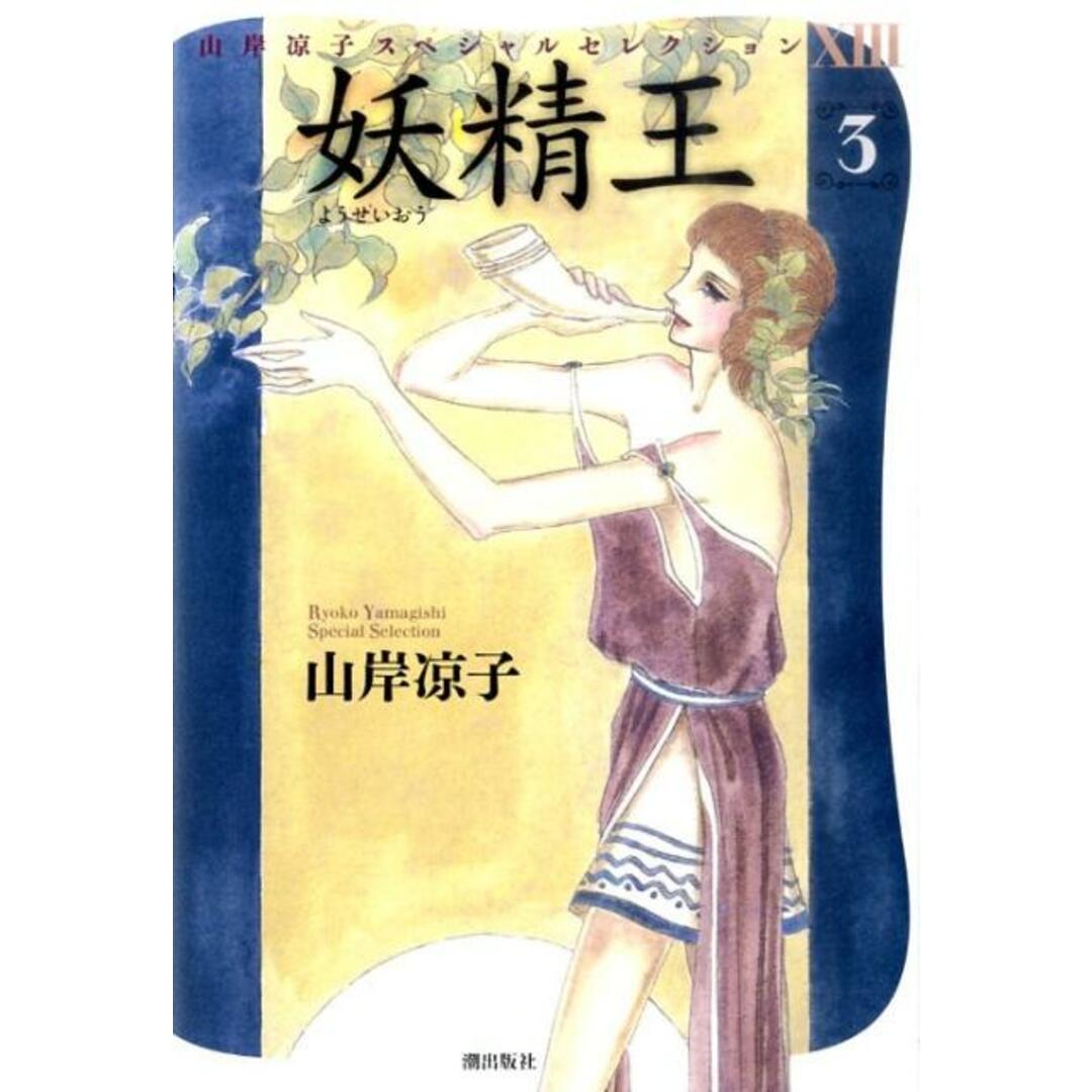 妖精王 3 /潮出版社/山岸凉子(コミック) エンタメ/ホビーの漫画(その他)の商品写真