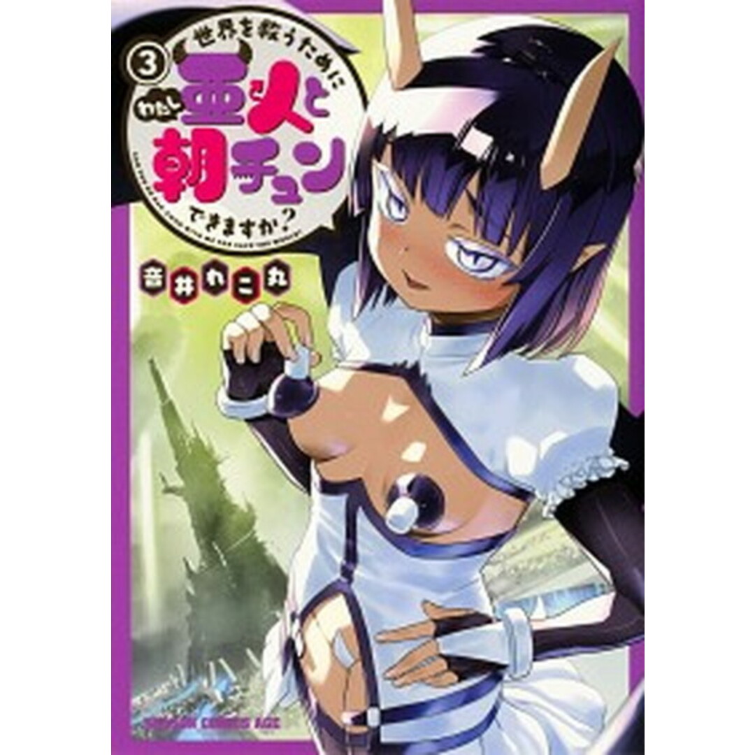 世界を救うために亜人と朝チュンできますか? 3 /KADOKAWA/音井れこ丸(コミック) エンタメ/ホビーの漫画(少年漫画)の商品写真