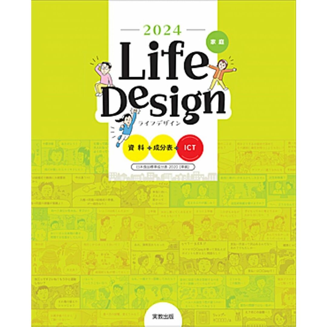 Life Design 資料+成分表+ICT 2024 エンタメ/ホビーの本(語学/参考書)の商品写真